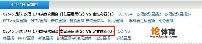 4月12日凌晨2:45，皇马和尤文的欧冠次回合比赛，在哪里可以看直播？_直播吧手机版意甲新闻