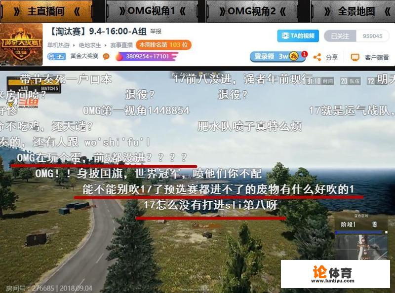斗鱼吃鸡比赛弹幕才是亮点,4AM、17、OMG粉丝吵起来了,你怎么看?_绝地求生比赛 不吵吗 斗鱼吃鸡比赛弹幕才是亮点,4AM、17、OMG粉丝吵起来了,你怎么看?_绝地求生比赛 不吵吗