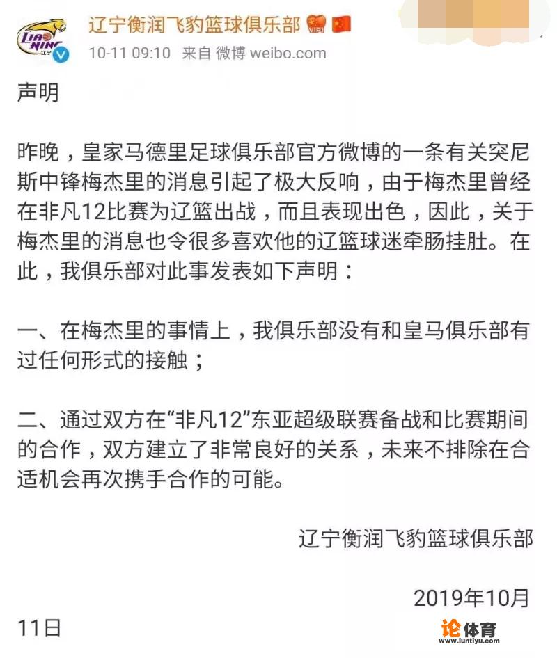 皇马签约梅杰里后，辽宁男篮俱乐部作出官方声明，虽有遗憾，但也有期待，你怎么评价？_梅杰里去西甲了吗