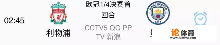 4月5日欧冠比赛，利物浦VS曼城中央电视台直播么？哪里可以观看比赛？_明天四点欧冠