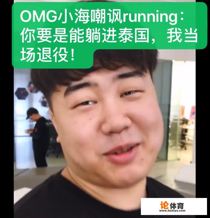 《绝地求生》OMG小海嘲讽跑男：你如果能躺着去泰国，我当场退役，小海会退役吗