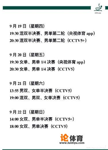 乒乓球亚锦赛今日9月20日赛程如何，从哪里可以看到直播