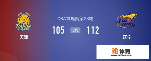 CBA第23轮，天津105:112辽宁，你怎么评价这场比赛