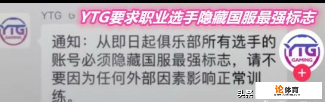 “Hi优优事件”波及电竞圈，YTG要求旗下职业选手的账号必须隐藏国服最强标志，如何