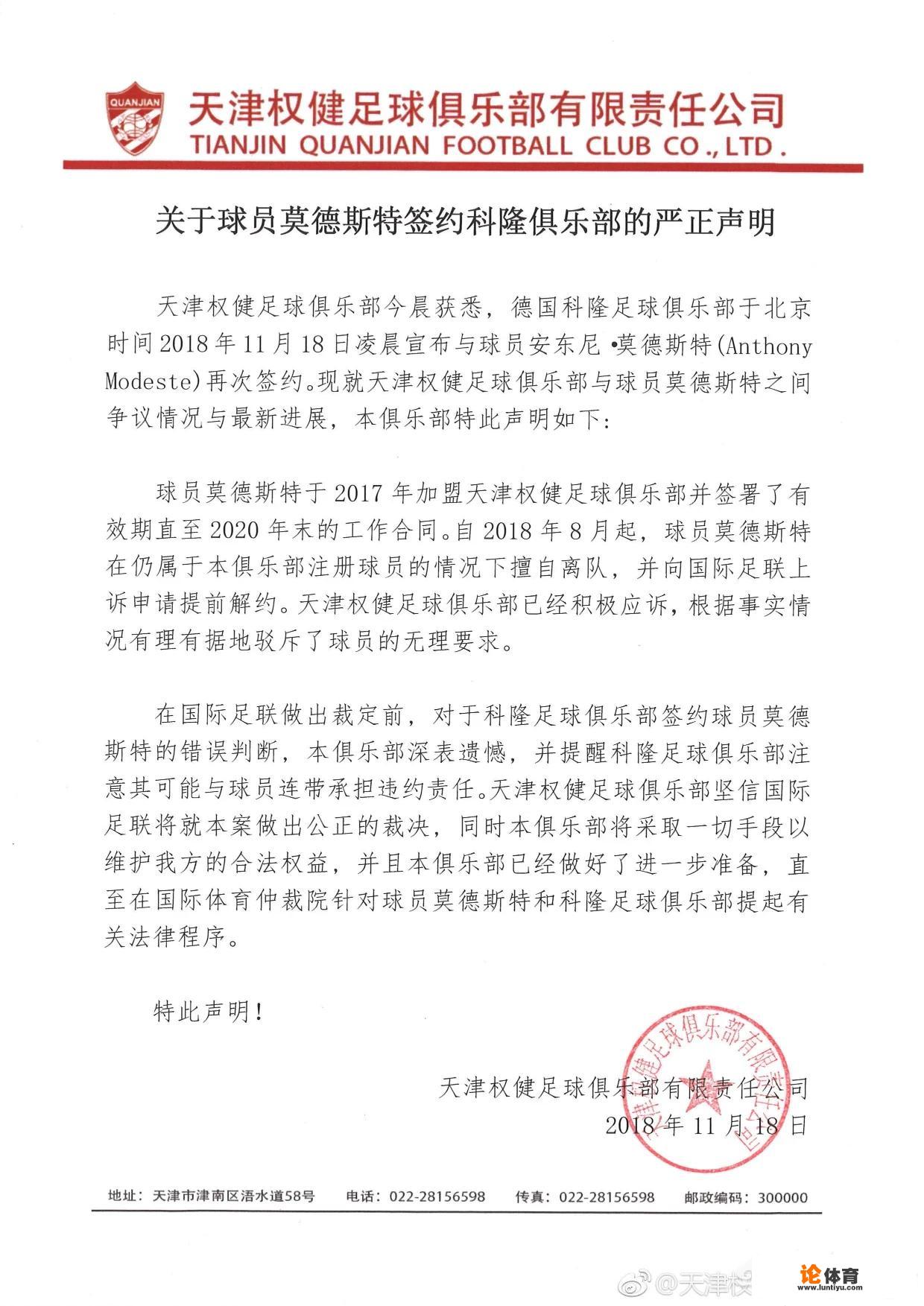 科隆宣布签下莫德斯特，无转会费交易让权健损失约6940万欧，你怎么看待?