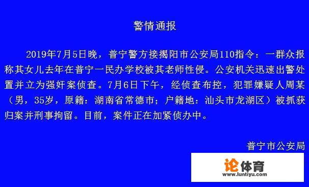 普宁教育局发布民办学校教师涉嫌性侵女学生情况通报，你怎么看