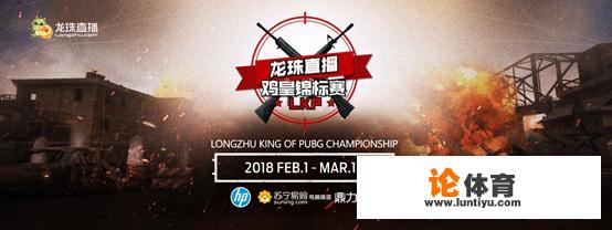 龙珠的《绝地求生》LKP鸡皇锦标赛正赛什么时候开打？怎么分组的