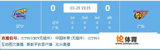 怎么样才能免费观看今天晚上（3月29日），广东对阵辽宁的半决赛第一场