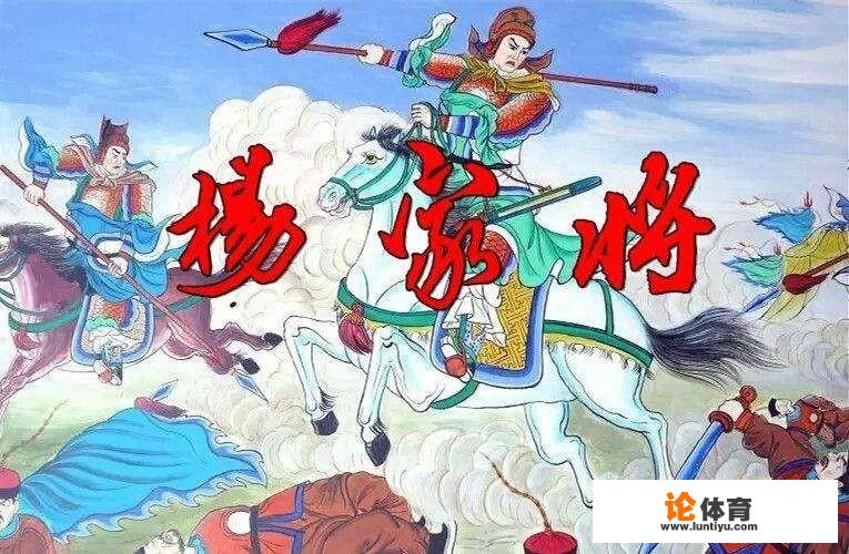 历史上的杨家将，究竟有多厉害，他们总共经历了几代人