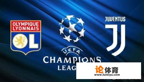 2月27日欧冠里昂vs尤文图斯谁能笑到最后?为什么 2月27日欧冠里昂vs尤文图斯谁能笑到最后?为什么
