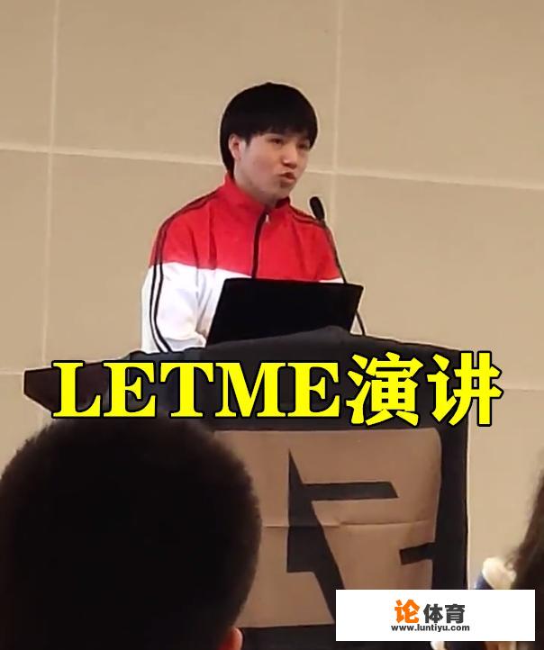 LETME南京大学演讲，直言：讨厌被粉丝喊“让帝”，亚运会首轮险些淘汰，你有何看法