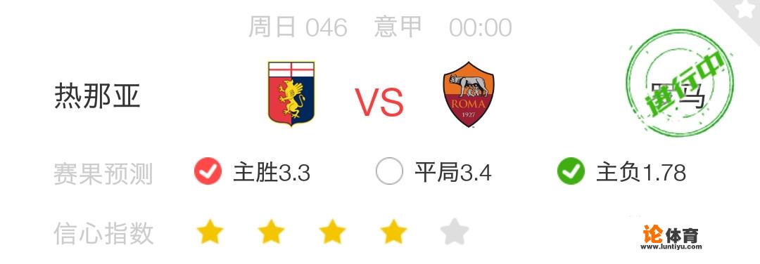 5月6日意甲-热那亚vs罗马，你认为哪队可以取胜