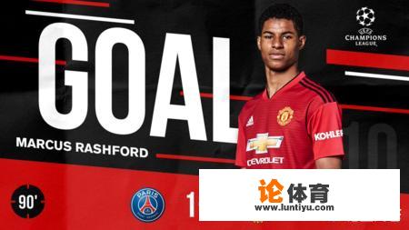 曼联客场3:1逆转巴黎圣日耳曼晋级欧冠8强,如何评价 曼联客场3:1逆转巴黎圣日耳曼晋级欧冠8强,如何评价