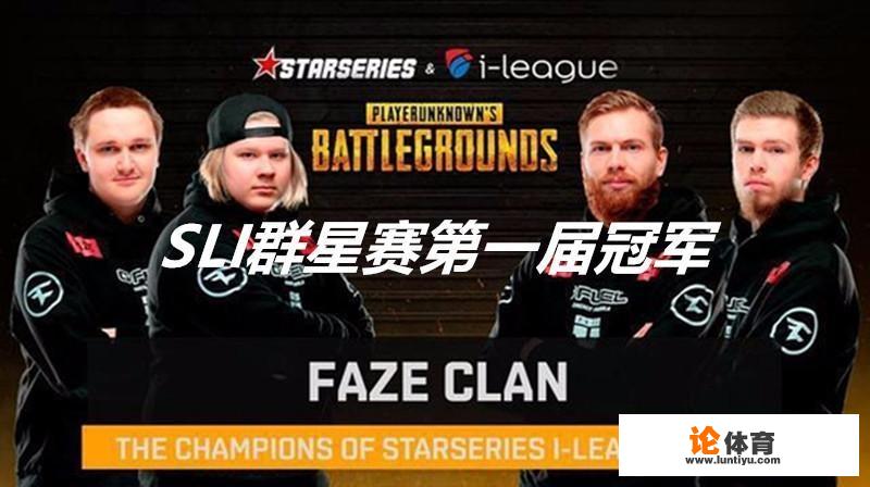 绝地求生SLi决赛Faze战队从倒数第二追至第五！你觉得Faze还能夺冠吗