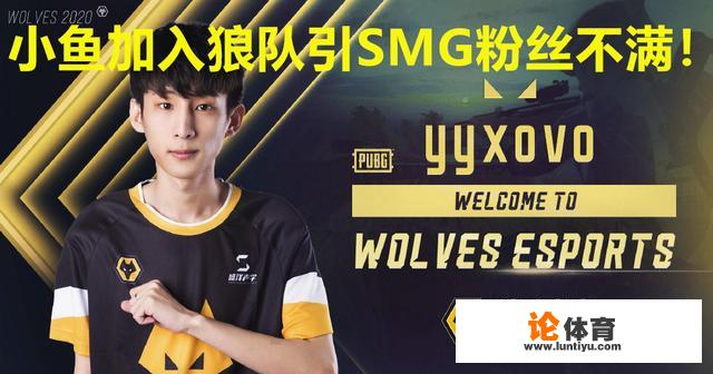 小鱼加入英超狼队引SMG粉丝不满,“被喷叛徒,鱼吧被爆破”,如何看待此事 小鱼加入英超狼队引SMG粉丝不满,“被喷叛徒,鱼吧被爆破”,如何看待此事