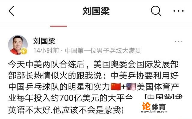 刘国梁称：世乒赛中美合练后，其奥委会官员说每年投入700亿。这到底是怎么一回事