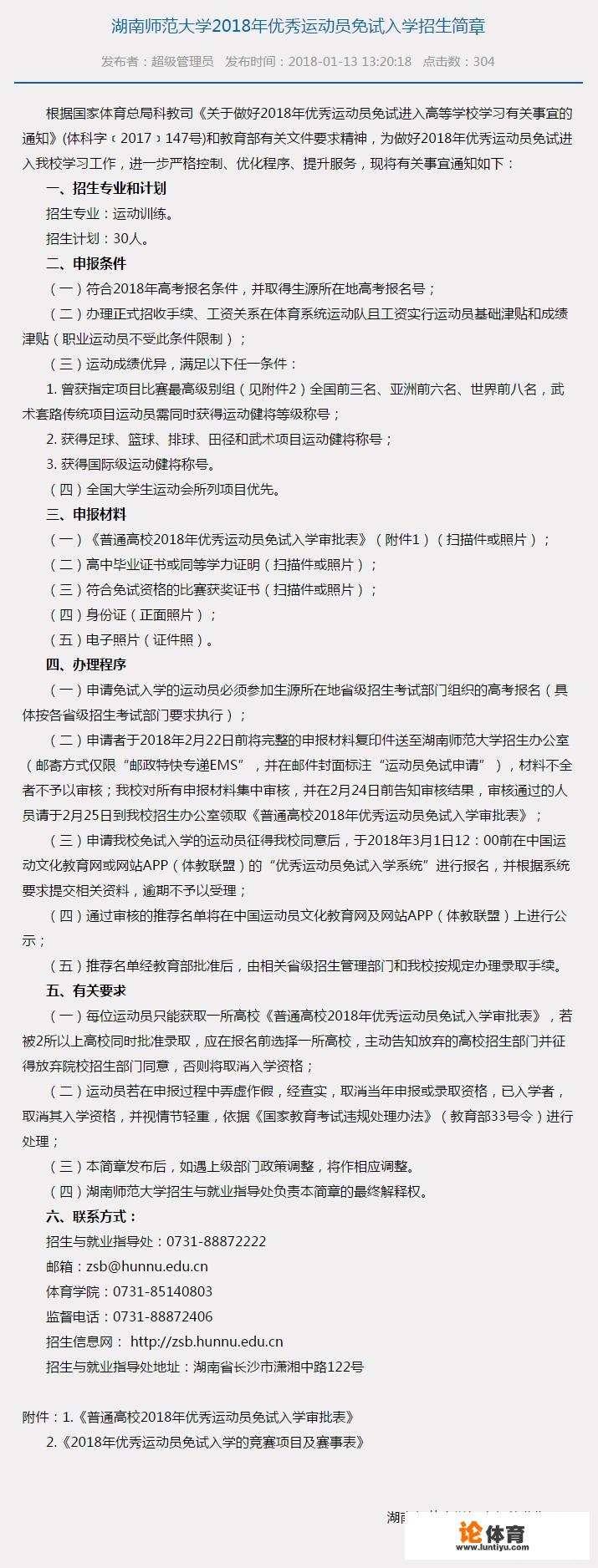 2018湖南师范大学高水平招网球运动员吗