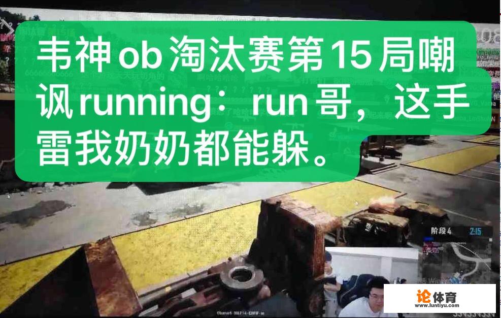 绝地求生大师赛：韦神OB嘲讽好友跑男：run哥，这手雷我奶奶都能躲，谁能晋级决赛？