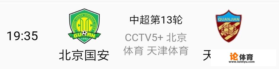 北京国安对阵天津权健，谁将取得最后的胜利？有何依据？