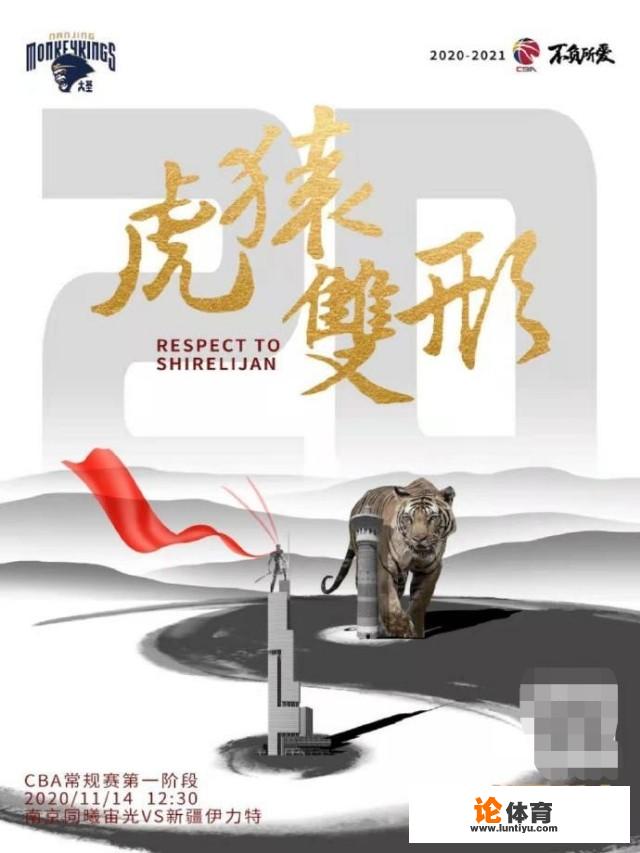 CBA第12轮同曦对新疆，同曦官方发布了一张名为“虎猿双形”的海报，有何寓意？