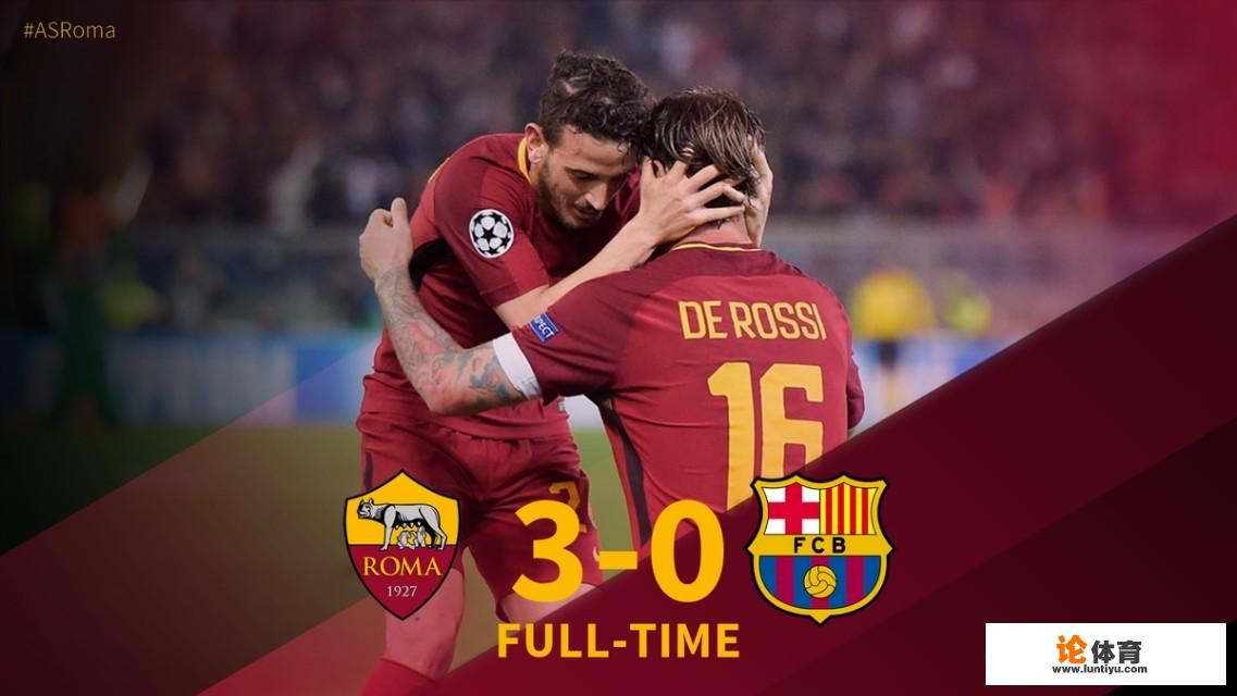 如何评价罗马3:0逆转巴塞罗那晋级欧冠四强? 如何评价罗马3:0逆转巴塞罗那晋级欧冠四强?