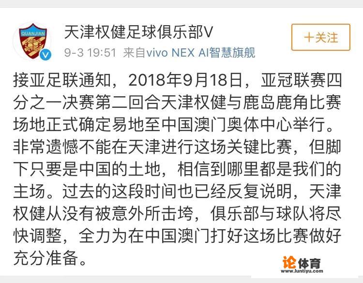 亚足联和权健微博官方公告：918权健亚冠的主场比赛，被移到澳门举行，你怎么看？