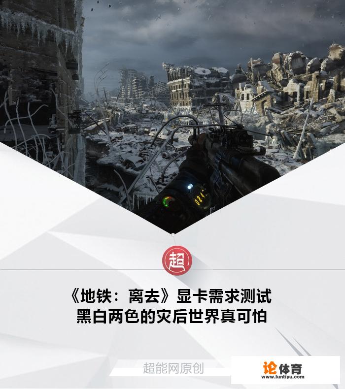 想玩《地铁：离去》，应该选什么样的显卡？有什么推荐吗？