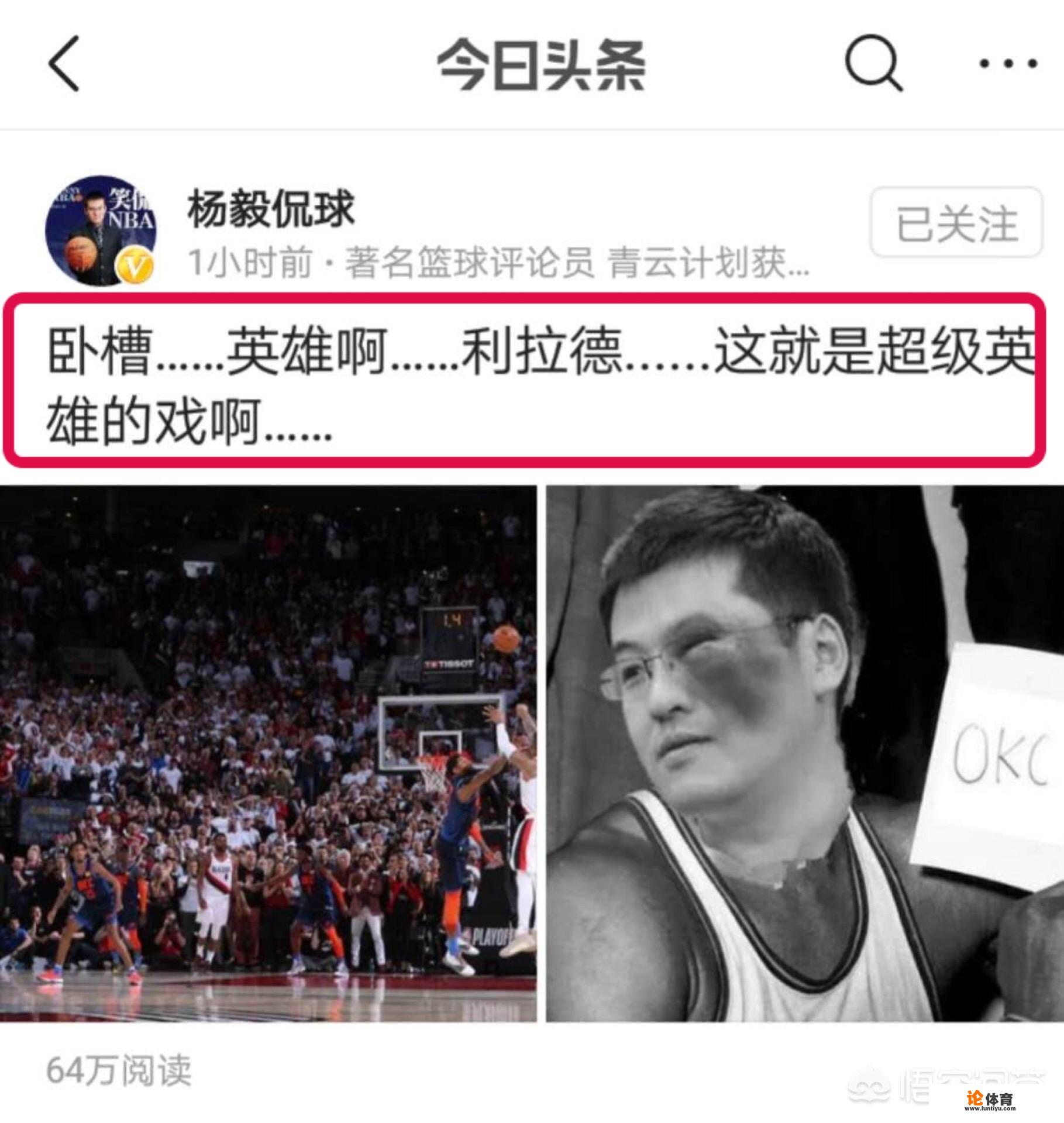 开拓者4：1干掉雷霆！杨毅在头条上自嘲打脸，网友：输给利拉德你并不丢人！你怎么看？