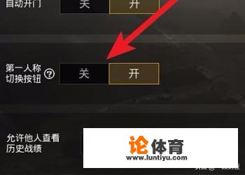 绝地求生第一视角怎么切换？