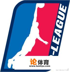 发展联盟和nba有什么区别？