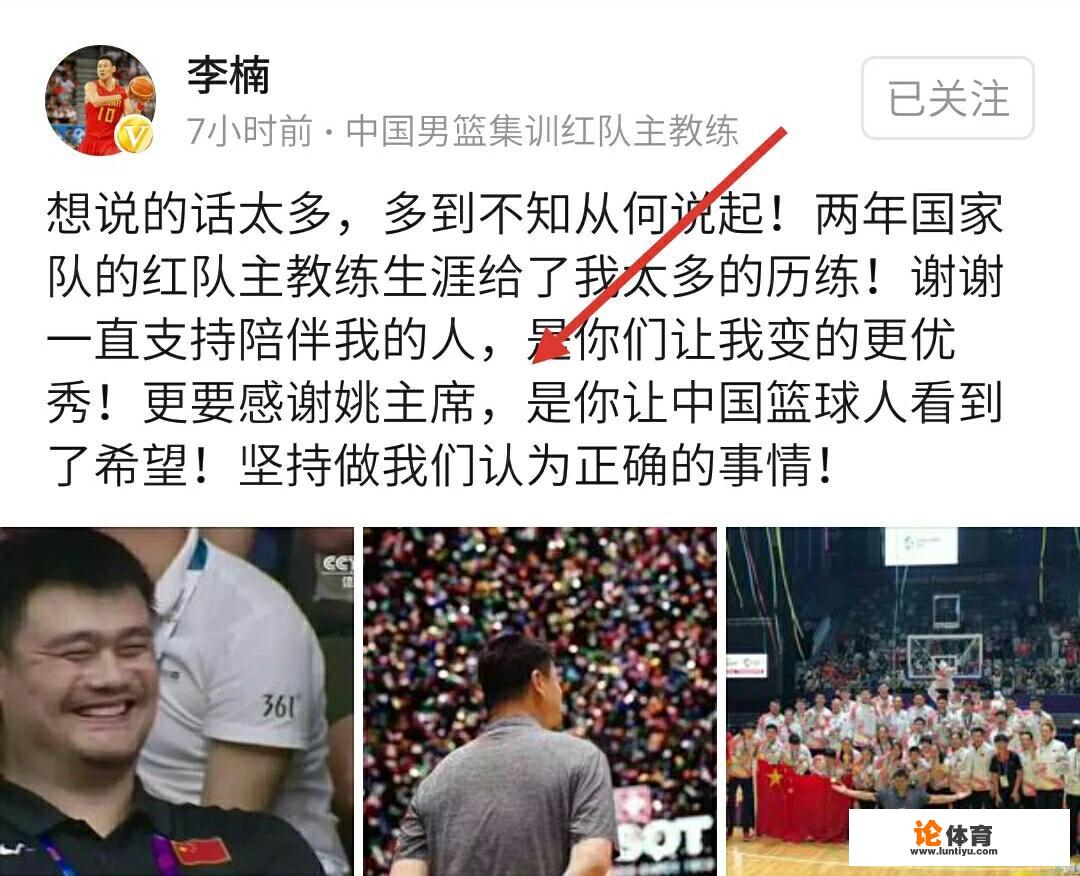 男篮夺冠后,李楠指导发文“感谢姚明,是你让中国篮球人看到了希望”,你怎么看? 男篮夺冠后,李楠指导发文“感谢姚明,是你让中国篮球人看到了希望”,你怎么看?