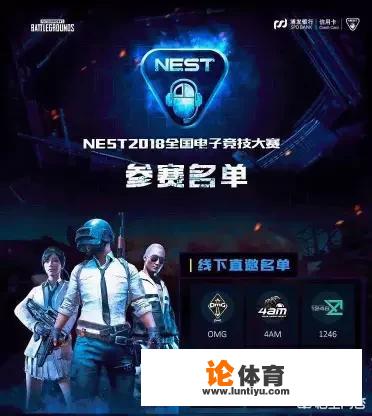 NEST2018绝地求生比赛名单正式公布，4AM、蛇队等六支战队直邀，你怎么看？