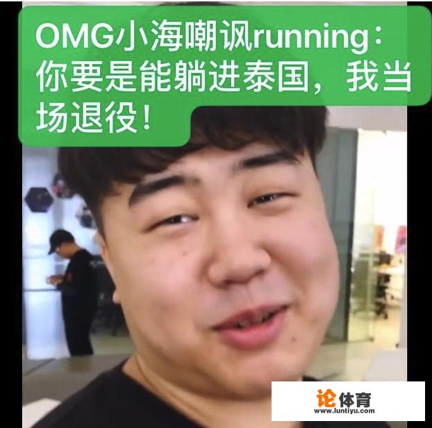 《绝地求生》韦神相声队友running躺进泰国，“小海兑现赌局退役三天”你有何看法？