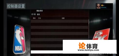 nba2k16怎么设置键盘按键？