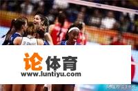 欧锦赛,博斯高光埃格努0效率,塞尔维亚女排演示如何限制埃格努? 欧锦赛,博斯高光埃格努0效率,塞尔维亚女排演示如何限制埃格努?