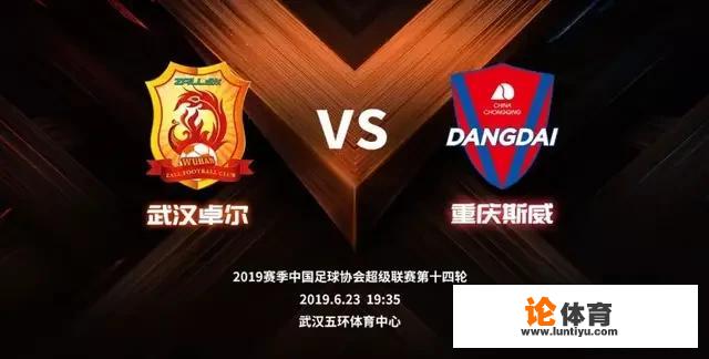 2019中超第14轮武汉卓尔和重庆斯威两大黑马比赛分析一下怎么样？