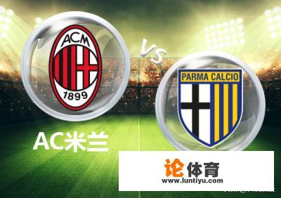周三039意甲AC米兰vs帕尔马,你看好客队取胜吗? 周三039意甲AC米兰vs帕尔马,你看好客队取胜吗?