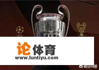欧冠16进8规则? 欧冠16进8规则?