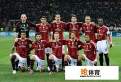 AC米兰还算是欧洲豪门球队吗，还是只算是意甲豪门？