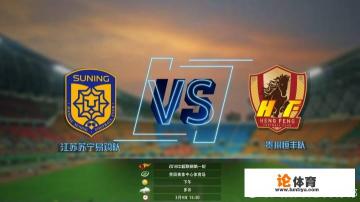 2018中超首战,贵州恒丰VS江苏苏宁,你觉得谁能取胜? 2018中超首战,贵州恒丰VS江苏苏宁,你觉得谁能取胜?