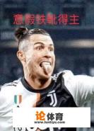 为什么36岁的夸利亚雷拉都能拿金靴，C罗意甲混了两年却一个都拿不到？