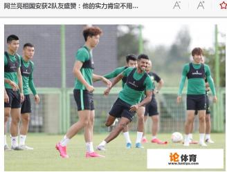 恒大迷之操作?阿兰内援身份租借到北京国安,国安豪华前中场阵容会阻碍恒大夺冠么? 恒大迷之操作?阿兰内援身份租借到北京国安,国安豪华前中场阵容会阻碍恒大夺冠么?