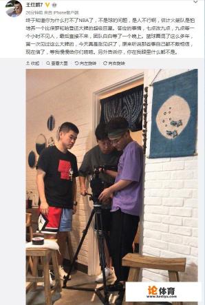 王仕鹏不满某球员耍大牌:知道你为什么打不了NBA说的是谁? 王仕鹏不满某球员耍大牌:知道你为什么打不了NBA说的是谁?