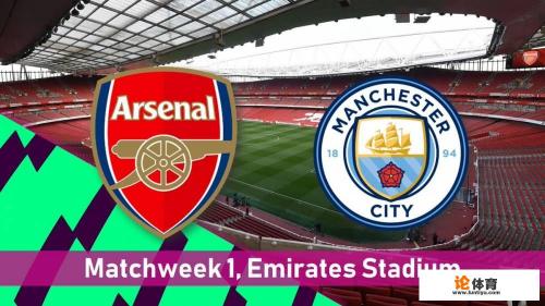 2018/19赛季英超首轮:阿森纳vs曼城,谁将取得开门红?比分会如何? 2018/19赛季英超首轮:阿森纳vs曼城,谁将取得开门红?比分会如何?
