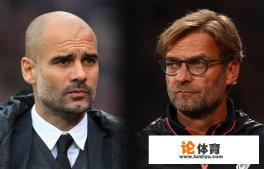 本赛季英超截止29轮,利物浦落后曼城一分,冠军花落谁家? 本赛季英超截止29轮,利物浦落后曼城一分,冠军花落谁家?