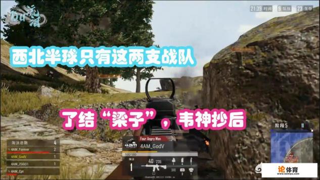 《绝地求生》FGS第二日，4AM韦神1串3灭17，CPT摩托骑射歼残敌，还有哪些精彩瞬间？