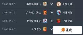 2019年3月1日，中超揭幕日共4场比赛，你会关注哪一场？