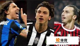 伊布和皮尔洛都效力过意甲国米、米兰、尤文三家俱乐部,为什么把伊布称为大奉先? 伊布和皮尔洛都效力过意甲国米、米兰、尤文三家俱乐部,为什么把伊布称为大奉先?