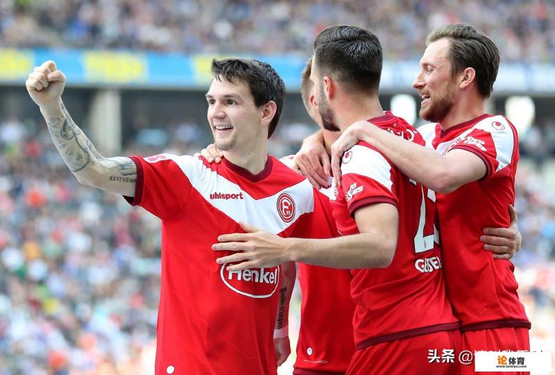 3月14日德甲杜塞尔多夫vs帕德博恩如何看待这场比赛? 3月14日德甲杜塞尔多夫vs帕德博恩如何看待这场比赛?