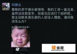 苏宁改名之日遭功勋球员讨薪,前国脚证实江苏欠薪,足协罚不罚? 苏宁改名之日遭功勋球员讨薪,前国脚证实江苏欠薪,足协罚不罚?